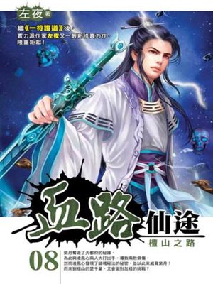 cover image of 血路仙途08